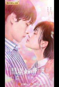 Hui xing lai de na yi ye 2