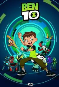 Бен 10