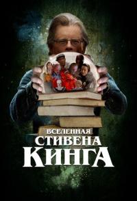 Вселенная Стивена Кинга