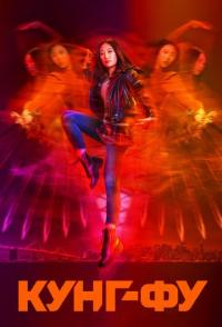 Кунг-фу