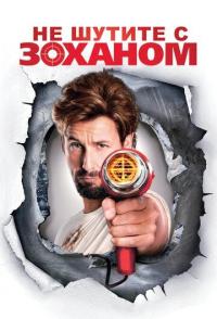 Не шутите с Zоханом!