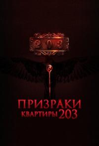 Призраки квартиры 203