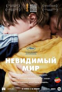 Невидимый мир