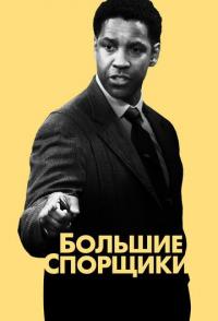 Большие спорщики