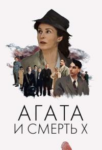 Агата и смерть X