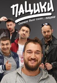 Пацики