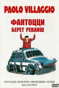 Фантоцци берет реванш