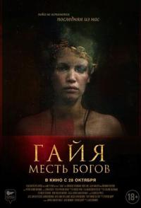 Гайя: Месть богов