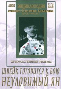 Швейк готовится к бою