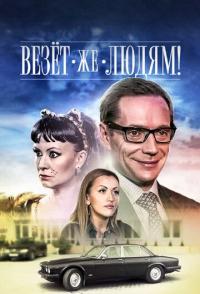 Везёт же людям!