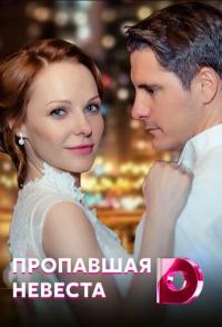 Исчезнувшая невеста