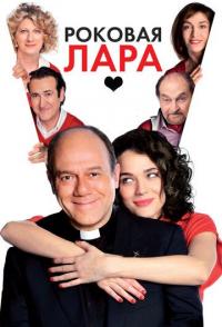 Роковая Лара