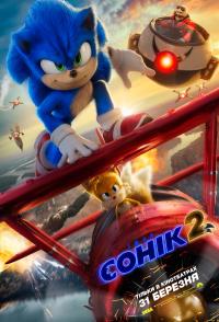 Соник 2 в кино