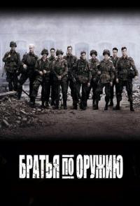Братья по оружию