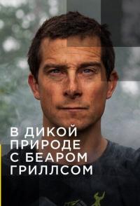В дикой природе с Беаром Гриллсом