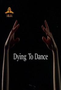 Танец дороже жизни