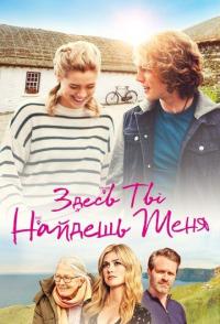 Здесь ты найдешь меня