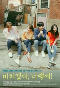 Ты сводишь меня с ума!