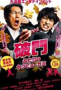 Изгнание бедовой парочки