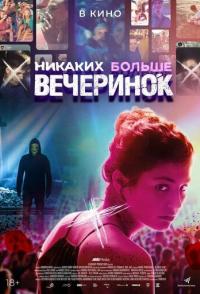 Никаких больше вечеринок