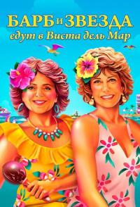 Барб и Звезда едут в Виста дель Мар