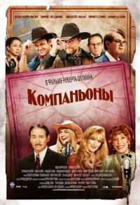 Компаньоны