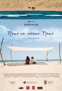 Петя моей Пети