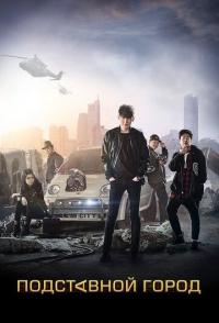 Подставной город