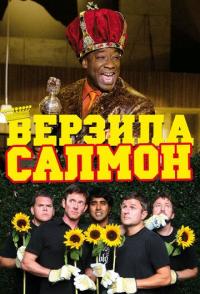 Верзила Салмон