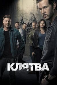 Клятва