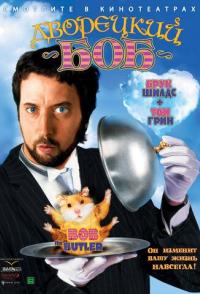 Дворецкий Боб