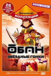 Обан: Звездные гонки
