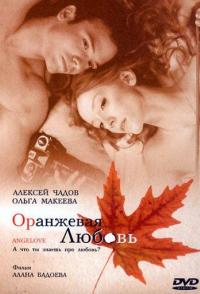 Оранжевая любовь