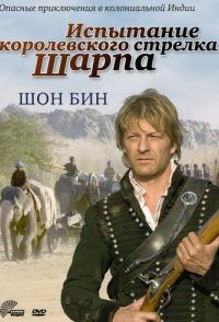 Испытание королевского стрелка Шарпа