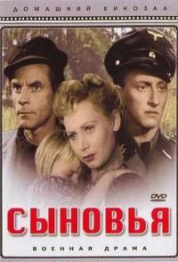 Сыновья