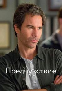 Предчувствие