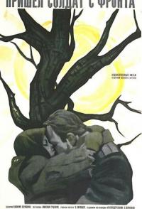 Пришел солдат с фронта