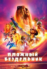 Пляжный бездельник