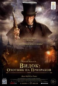 Видок: Охотник на призраков