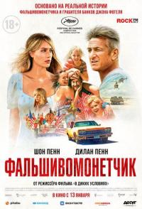 Фальшивомонетчик