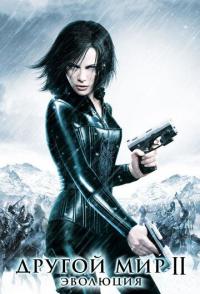 Другой мир 2: Эволюция
