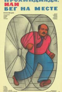 Прохиндиада, или Бег на месте