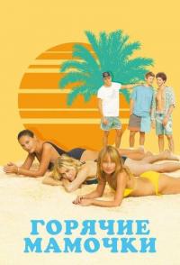 Горячие мамочки