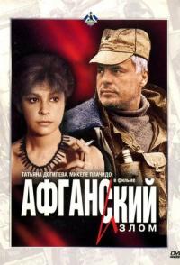 Афганский излом