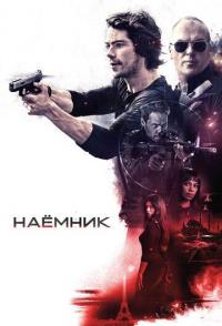 Наёмник
