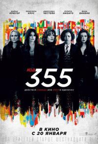Код 355