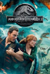 Мир Юрского периода 2