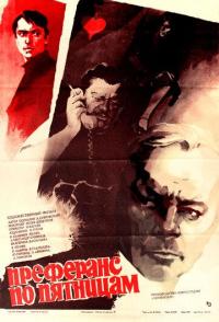 Преферанс по пятницам