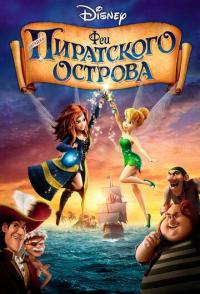 Феи: Загадка пиратского острова