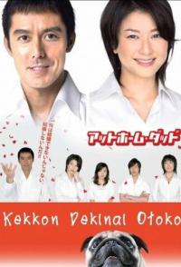 Убеждённый холостяк